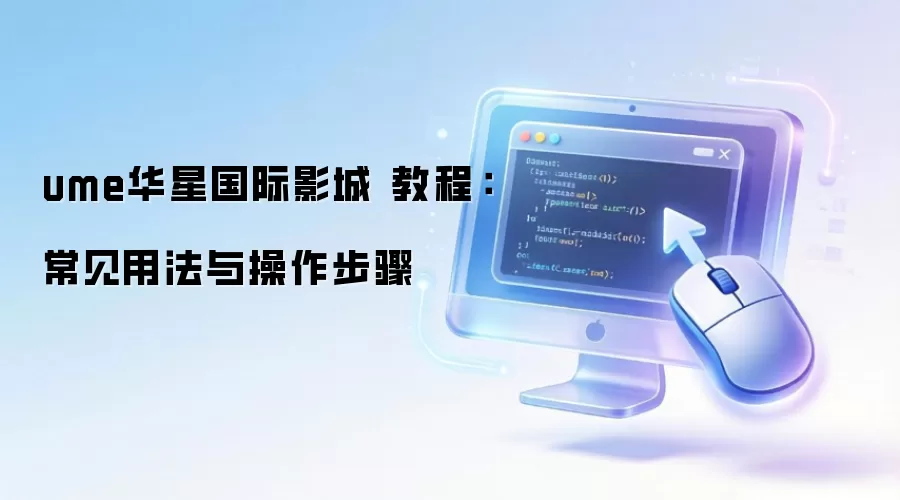 ume���ǹ���Ӱ�� �̳̣������÷����������