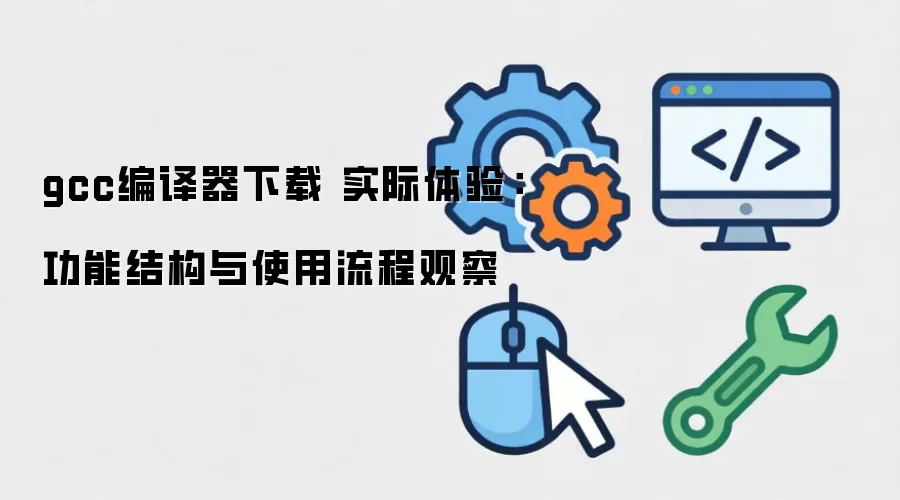 gcc���������� ʵ�����飺���ܽṹ��ʹ�����̹۲�