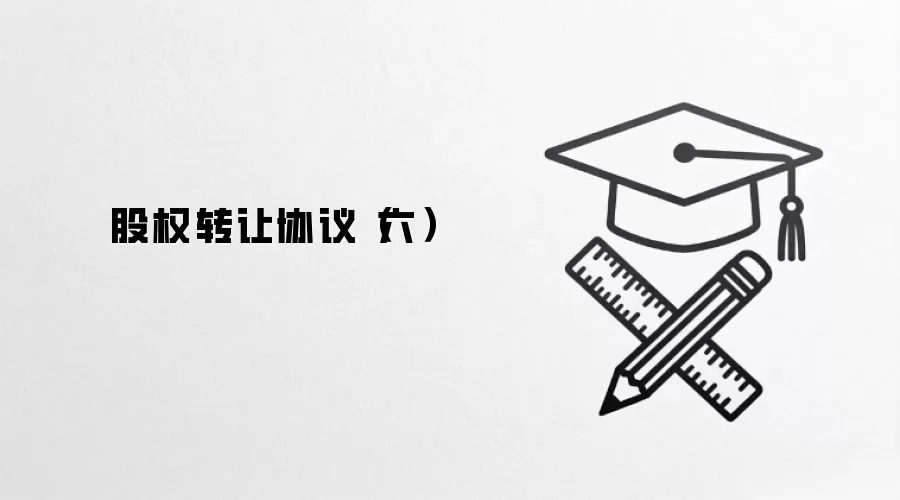 ��Ȩת��Э�飨����