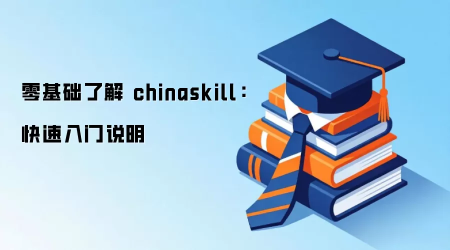 ������˽� chinaskill����������˵��