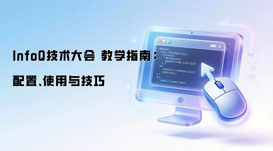 InfoQ������� ��ѧָ�ϣ����á�ʹ���뼼��