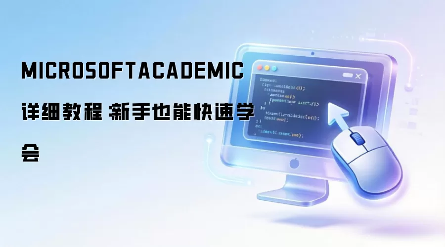 MICROSOFTACADEMIC ��ϸ�̳̣�����Ҳ�ܿ���ѧ��