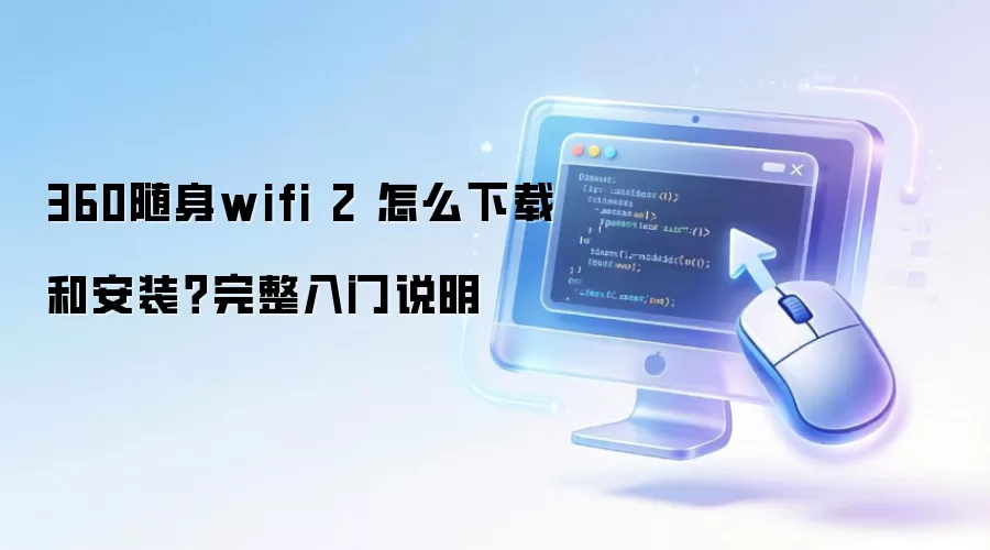 360����wifi 2 ��ô���غͰ�װ����������˵��