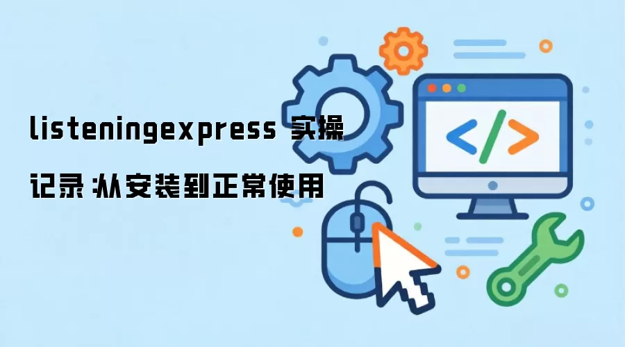 listeningexpress ʵ�ټ�¼���Ӱ�װ������ʹ��
