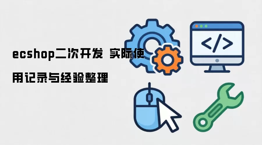 ecshop���ο��� ʵ��ʹ�ü�¼�뾭������