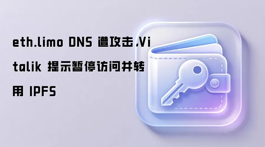 eth.limo DNS �⹥����Vitalik ��ʾ��ͣ���ʲ�ת�� IPFS