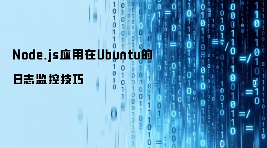 Node.jsӦ����Ubuntu����־��ؼ���