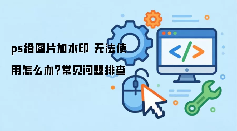 ps��ͼƬ��ˮӡ �޷�ʹ����ô�죿���������Ų�