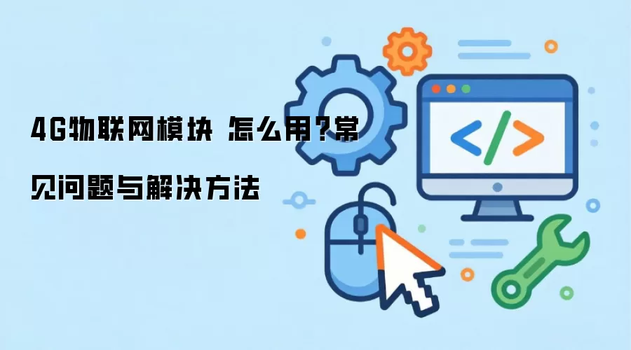 4G������ģ�� ��ô�ã�����������������