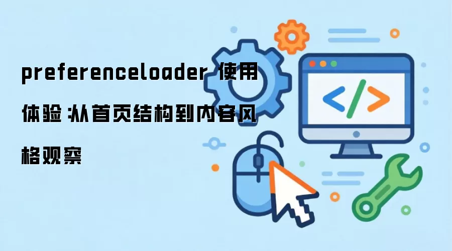 preferenceloader ʹ�����飺����ҳ�ṹ�����ݷ��۲�