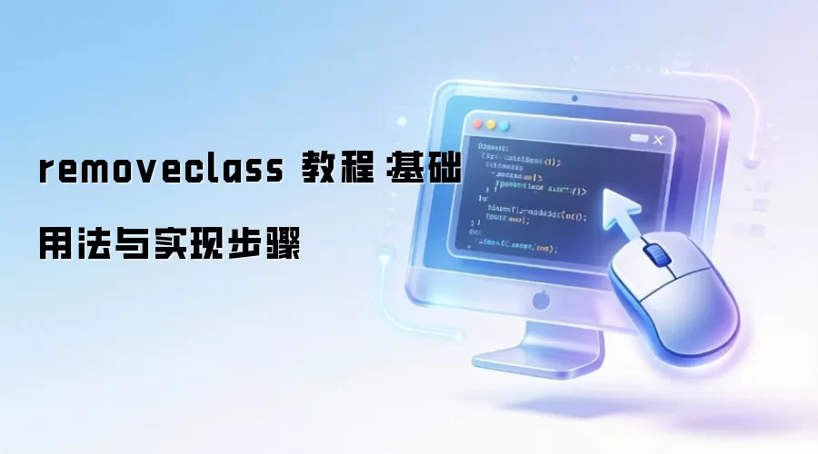 removeclass �̳̣������÷���ʵ�ֲ���