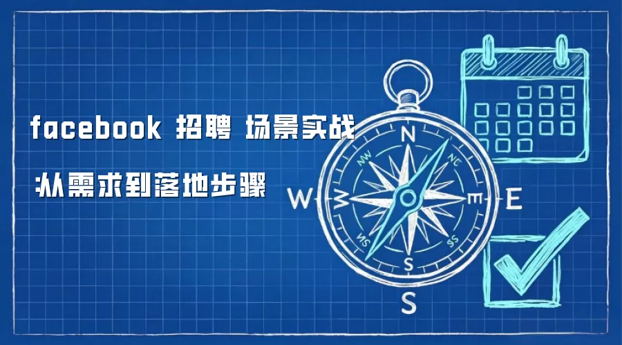 facebook ��Ƹ ����ʵս����������ز���