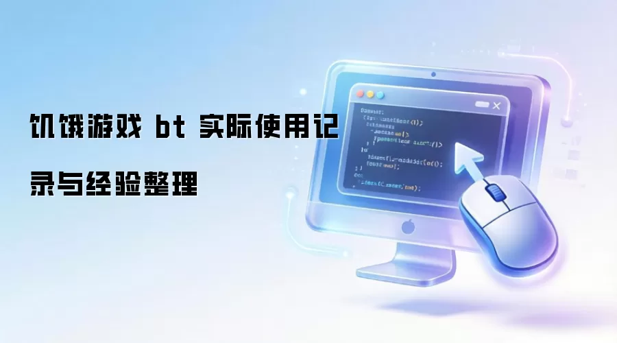 ������Ϸ bt ʵ��ʹ�ü�¼�뾭������