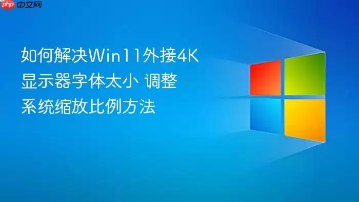 ��ν��Win11���4K��ʾ������̫С ����ϵͳ���ű�������