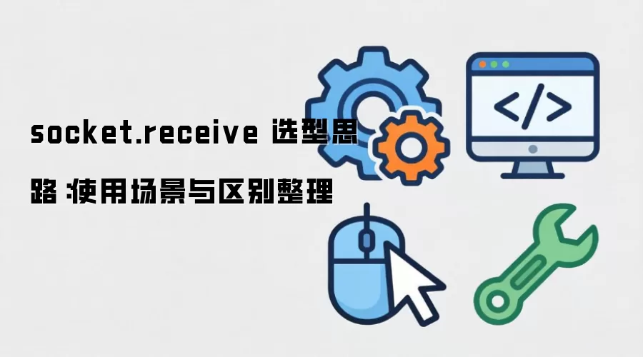 socket.receive ѡ��˼·��ʹ�ó�������������