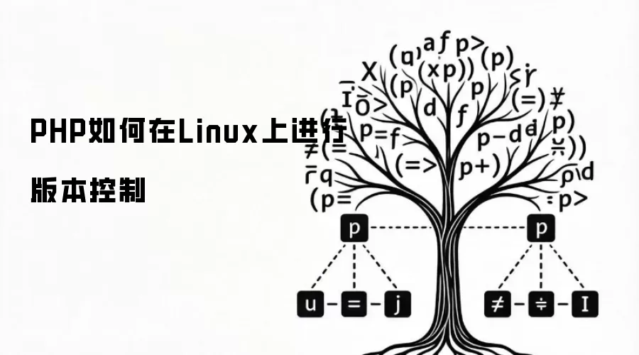 PHP�����Linux�Ͻ��а汾����