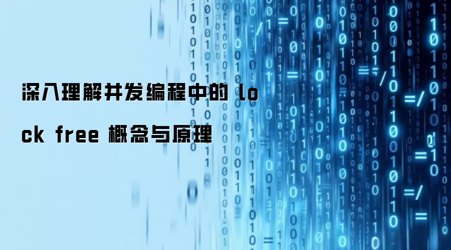 �������Ⲣ������е� lock free ������ԭ��