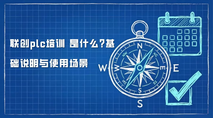 ����plc��ѵ ��ʲô������˵����ʹ�ó���