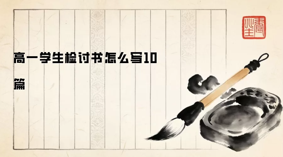 ��һѧ����������ôд10ƪ