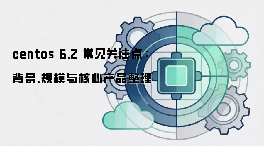 centos 6.2 ������ע�㣺��������ģ����Ĳ�Ʒ����