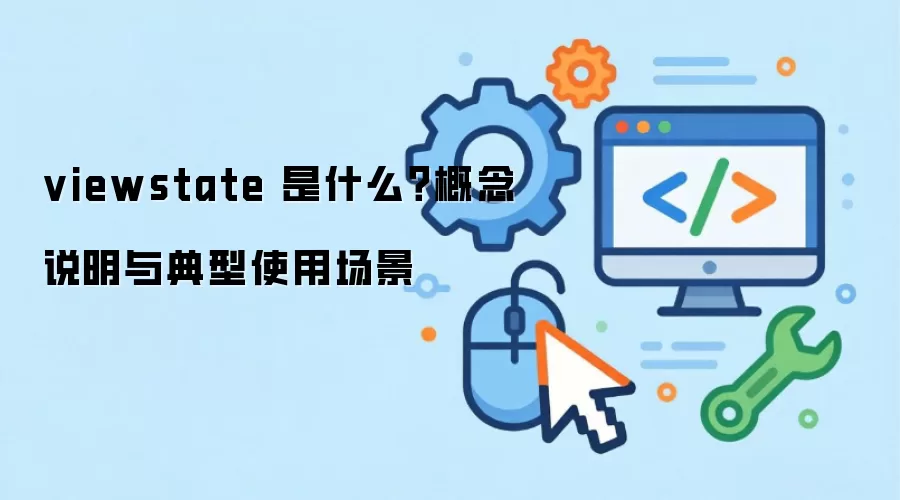 viewstate ��ʲô������˵�������ʹ�ó���