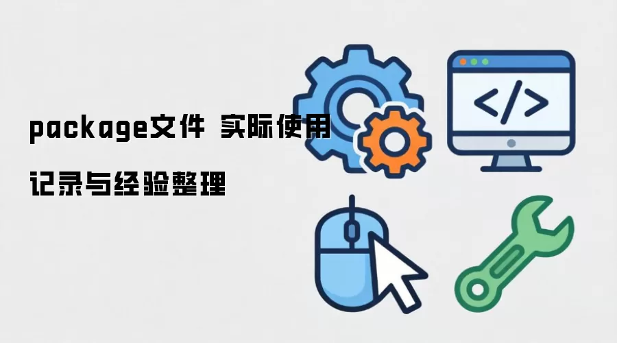 package�ļ� ʵ��ʹ�ü�¼�뾭������