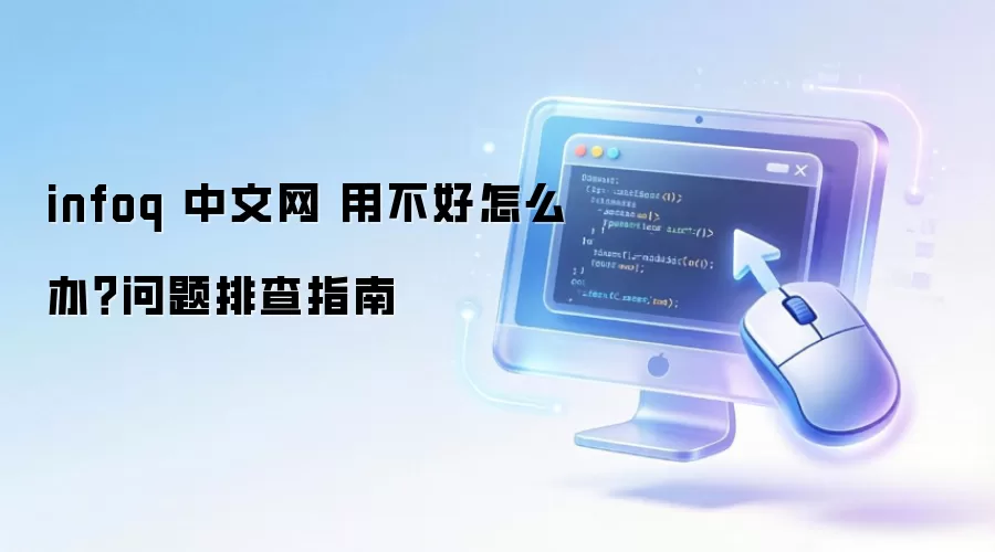 infoq ������ �ò�����ô�죿�����Ų�ָ��