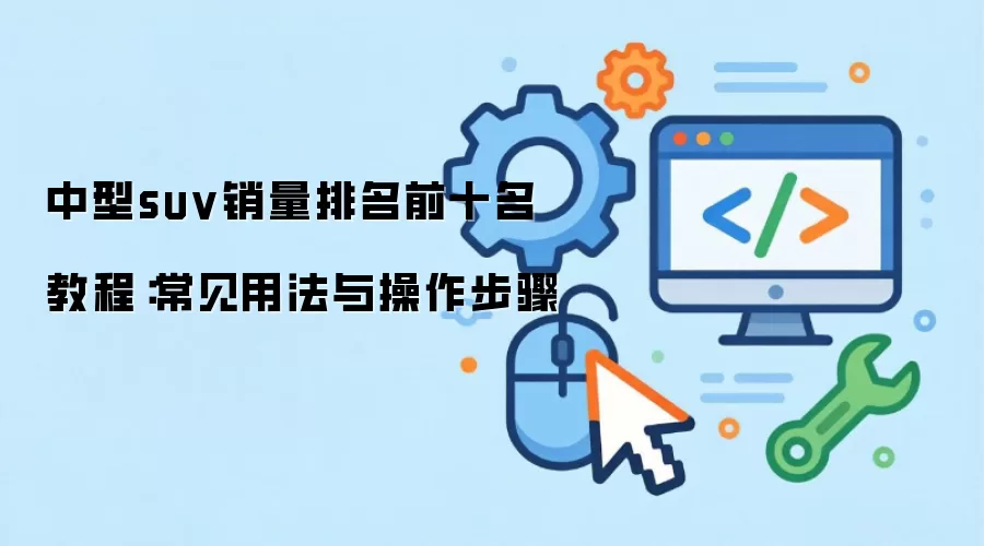 ����suv��������ǰʮ�� �̳̣������÷����������