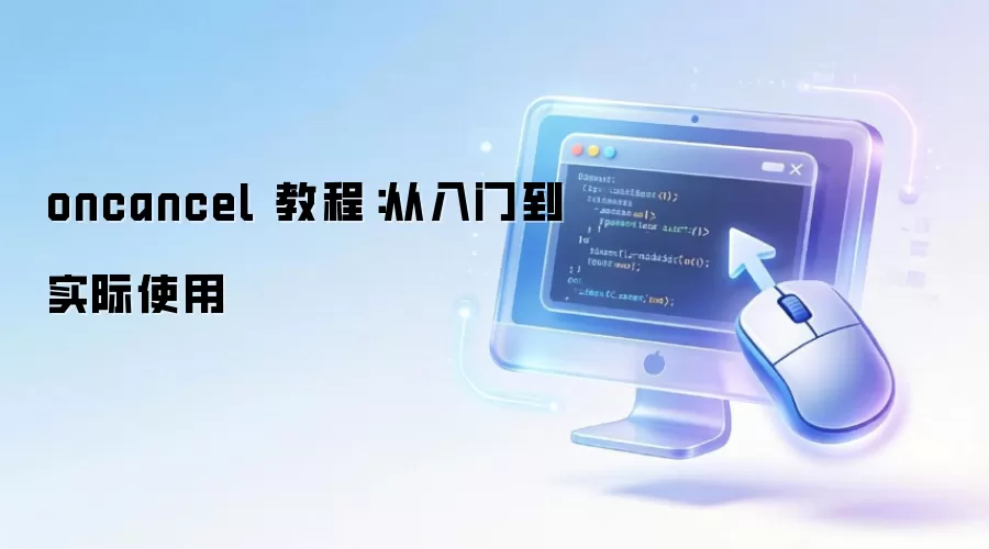 oncancel �̳̣������ŵ�ʵ��ʹ��