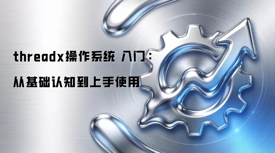 threadx����ϵͳ ���ţ��ӻ�����֪������ʹ��