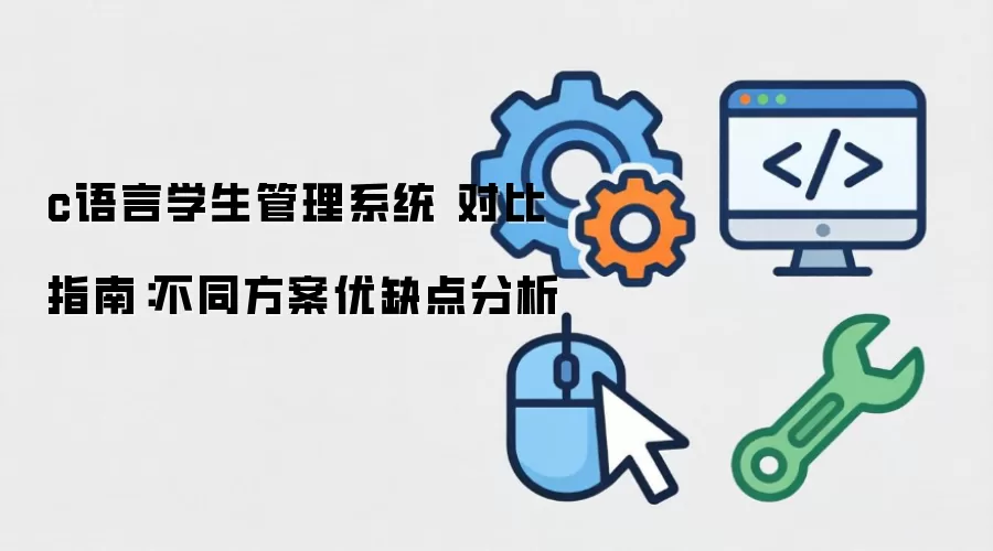 c����ѧ������ϵͳ �Ա�ָ�ϣ���ͬ������ȱ�����