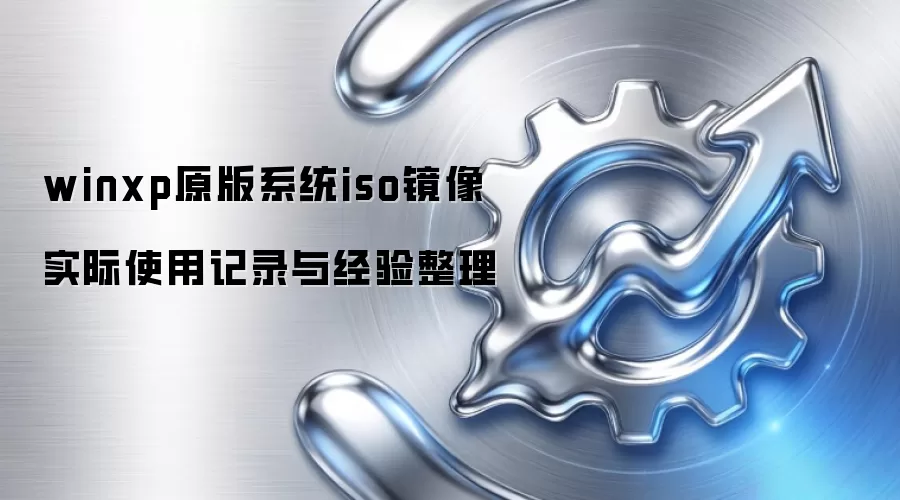 winxpԭ��ϵͳiso���� ʵ��ʹ�ü�¼�뾭������