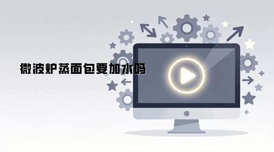 ΢��¯�����Ҫ��ˮ��