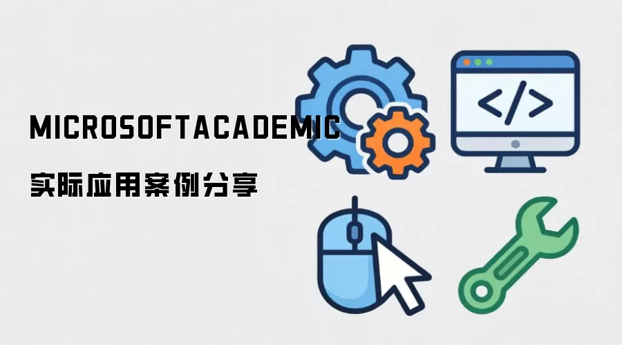 MICROSOFTACADEMIC ʵ��Ӧ�ð�������