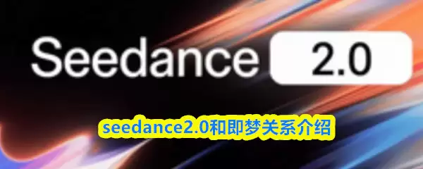 seedance2.0�Ǽ�����-seedance2.0�ͼ��ι�ϵ����