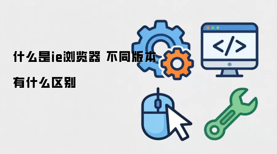 ʲô��ie����� ��ͬ�汾��ʲô����