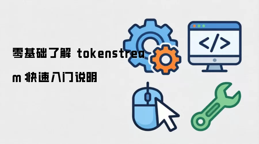 ������˽� tokenstream����������˵��