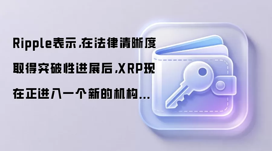 Ripple��ʾ���ڷ���������ȡ��ͻ���Խ�չ��XRP����������һ���µĻ���ʱ����