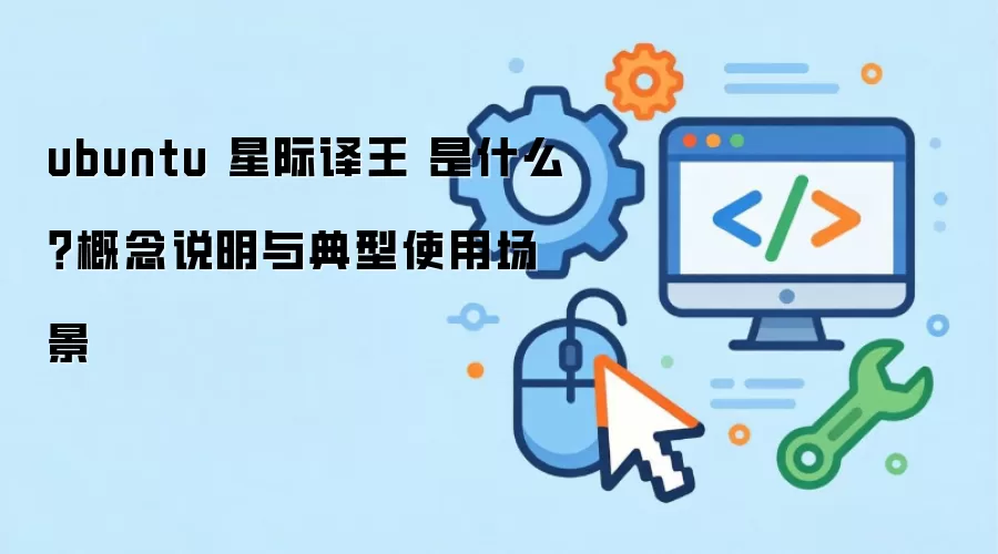 ubuntu �Ǽ����� ��ʲô������˵�������ʹ�ó���