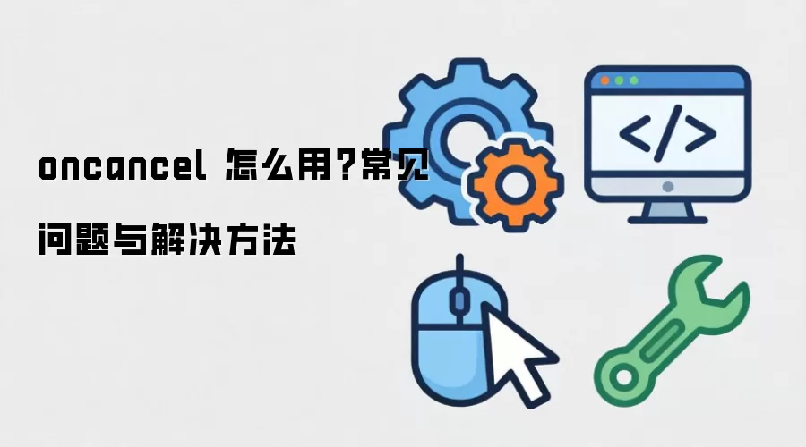 oncancel ��ô�ã�����������������