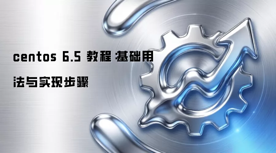 centos 6.5 �̳̣������÷���ʵ�ֲ���