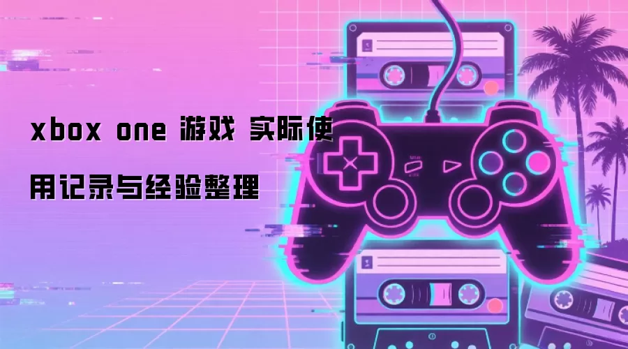 xbox one ��Ϸ ʵ��ʹ�ü�¼�뾭������