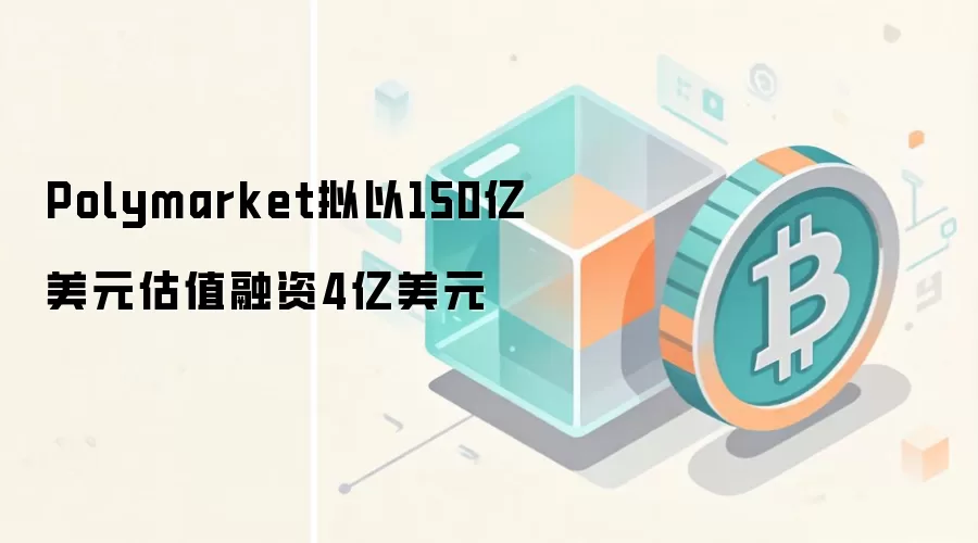 Polymarket����150����Ԫ��ֵ����4����Ԫ