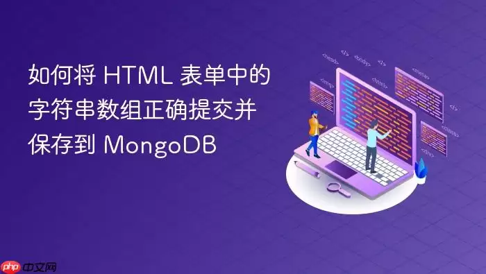 ��ν� HTML �����е��ַ���������ȷ�ύ�����浽 MongoDB