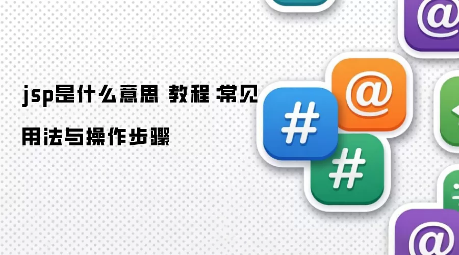 jsp��ʲô��˼ �̳̣������÷����������