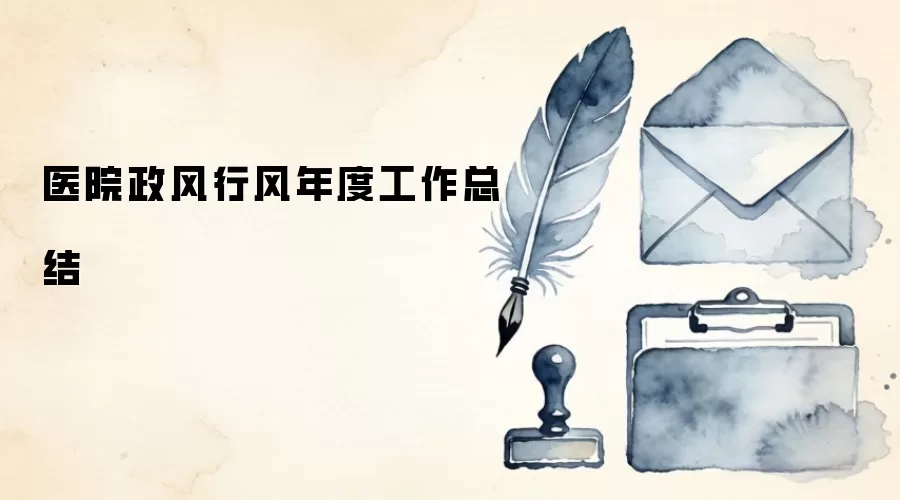 ҽԺ�����з���ȹ����ܽ�