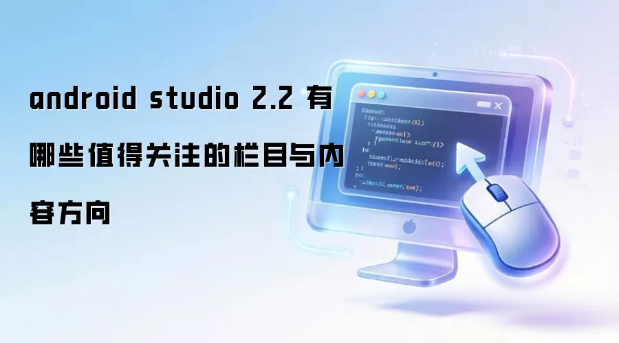 android studio 2.2 ����Щֵ�ù�ע����Ŀ�����ݷ���