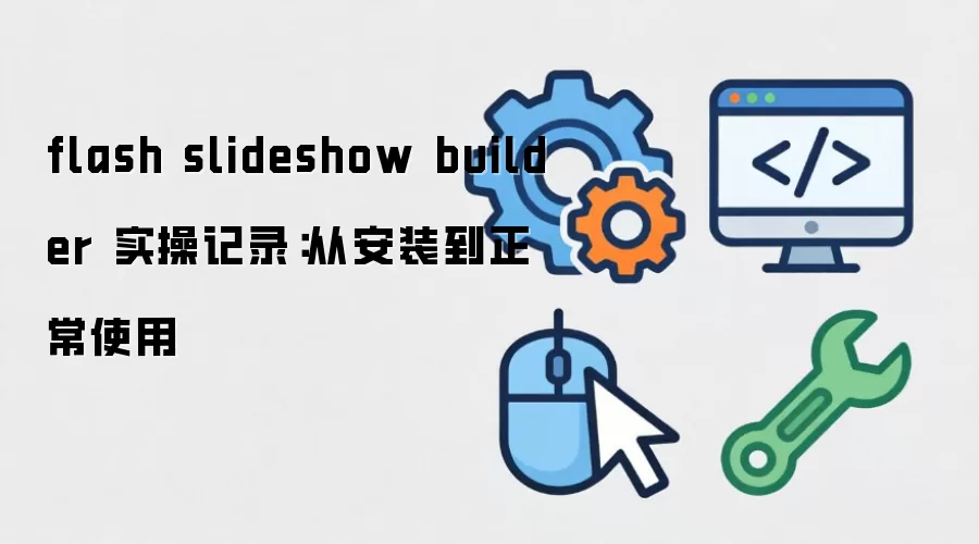 flash slideshow builder ʵ�ټ�¼���Ӱ�װ������ʹ��