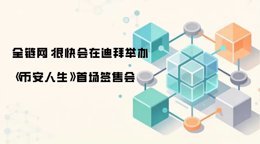 ȫ�������ܿ���ڵϰݾٰ졶�Ұ��������׳�ǩ�ۻ�