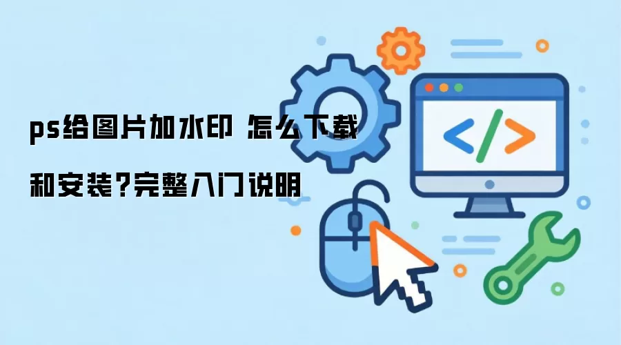 ps��ͼƬ��ˮӡ ��ô���غͰ�װ����������˵��